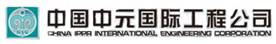 中国中元国际工程公司