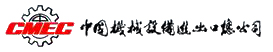 中国机械设备进出口公司