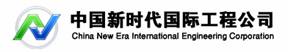 中国新时代国际工程公司