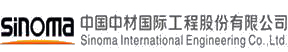 中国中材国际工程股份有限公司